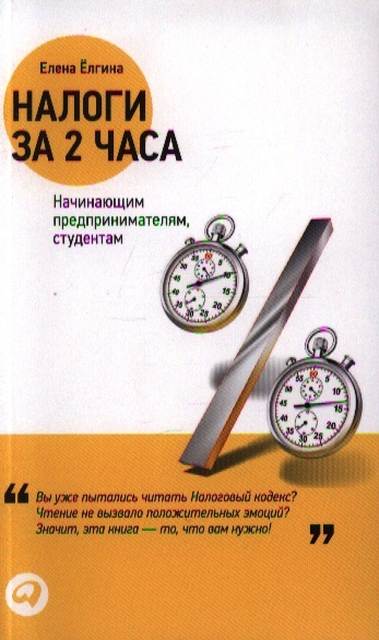 Елгина Е. - Налоги за 2 часа Начинающим предпринимателям студентам