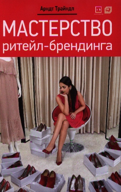 

Мастерство ритейл - брендинга