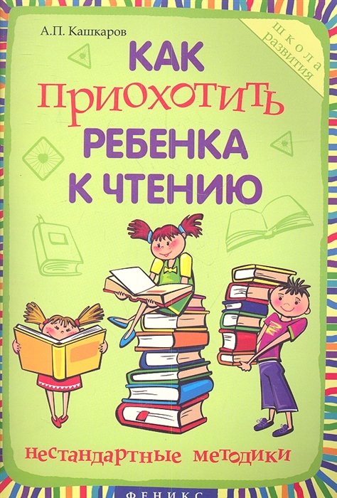 

Как приохотить ребенка к чтению Нестандартные методики