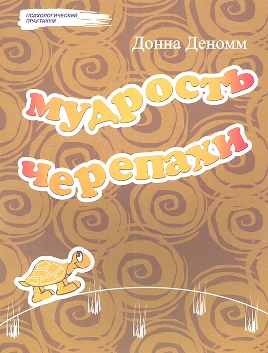 

Мудрость Черепахи