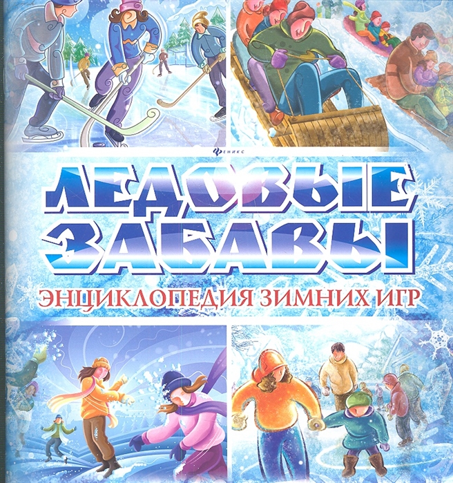 Какие есть зимние игры. Книга ледовые забавы. Зимние забавы книга. Книги про зимние забавы для детей. Зимняя книга игр.