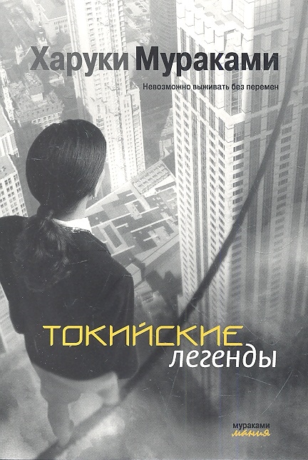 

Токийские легенды