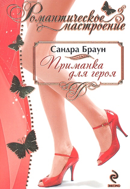 

Приманка для героя