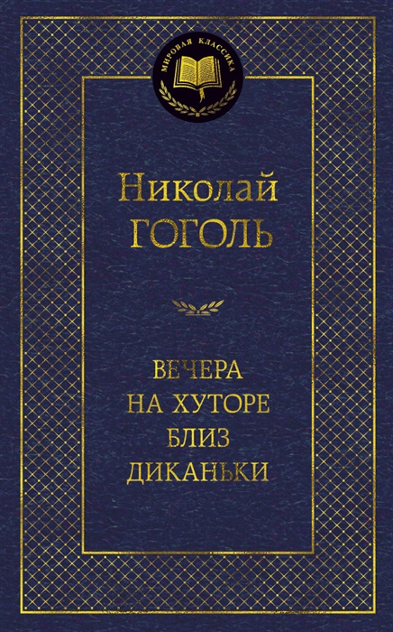 

Вечера на хуторе близ Диканьки