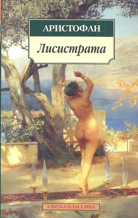 

Лисистрата Пьесы