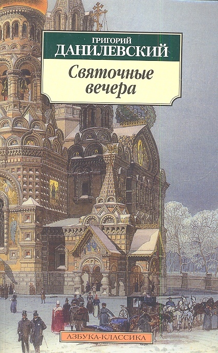

Святочные вечера Рассказы