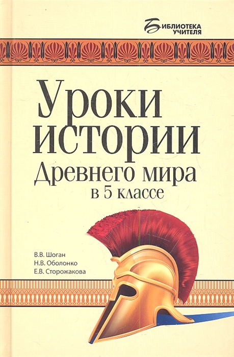 

Уроки истории древнего мира в 5 классе
