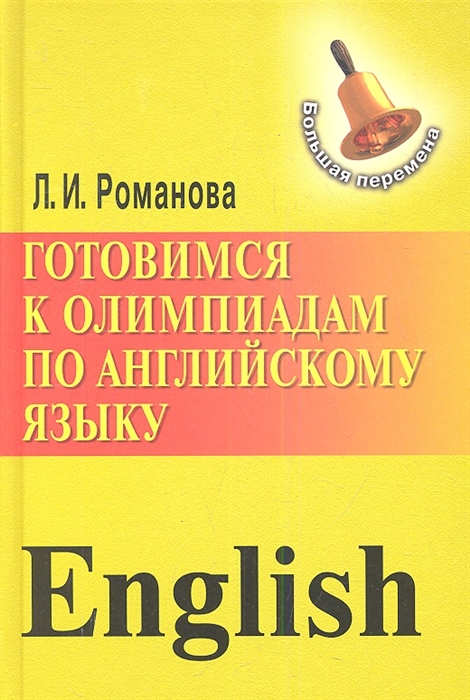 

Готовимся к олимпиадам по английскому языку