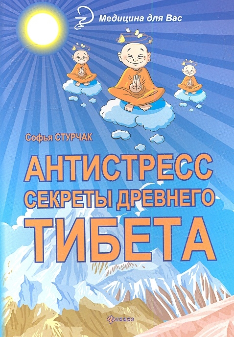 

Антистресс Секреты древнего Тибета