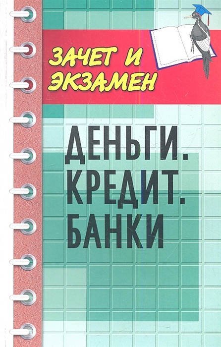 

Деньги Кредит Банки Учебное пособие