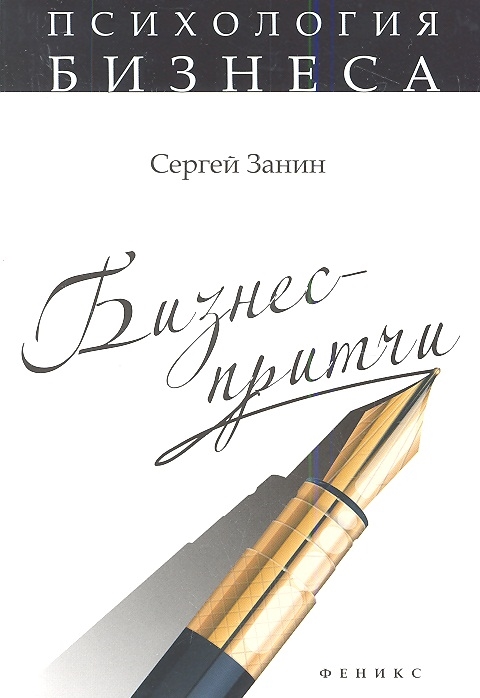 

Бизнес - притчи