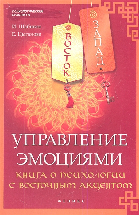 

Восток - Запад Управление эмоциями Книга о психологии с восточным акцентом