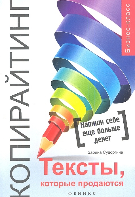 

Копирайтинг Тексты которые продаются