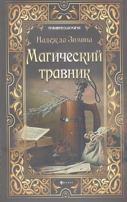 

Магический травник