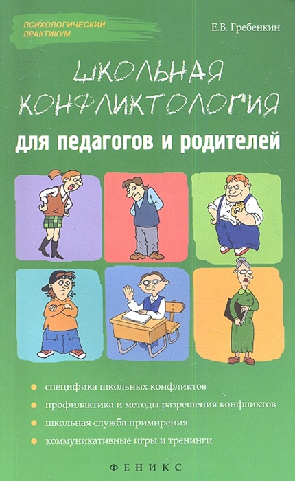 

Школьная конфликтология для педагогов и родителей