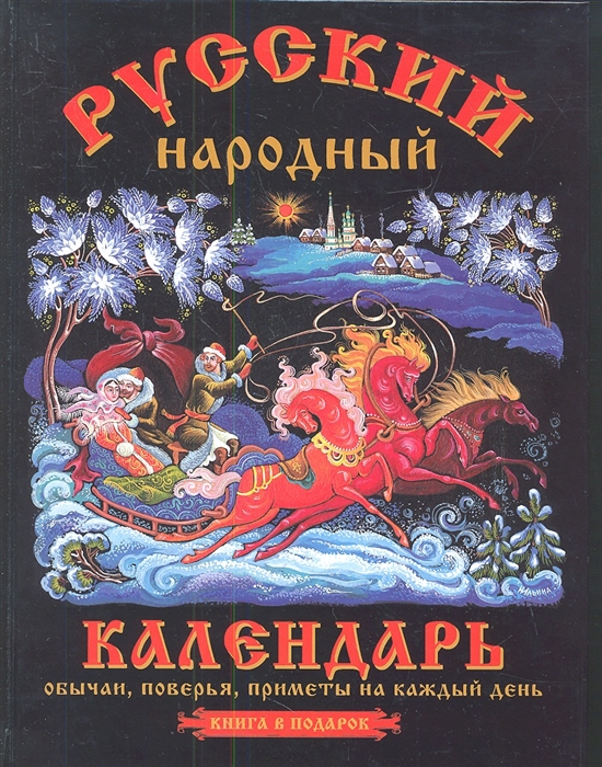 

Русский народный календарь обычаи поверья приметы на каждый день