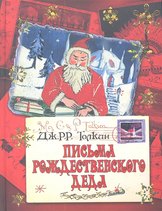 

Письма Рождественского Деда