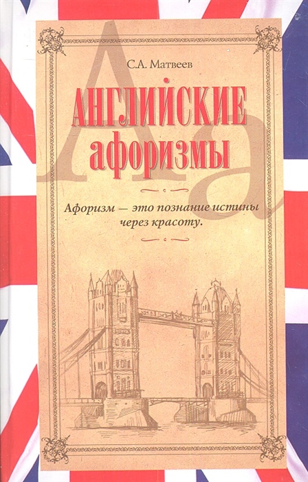 

Английские афоризмы
