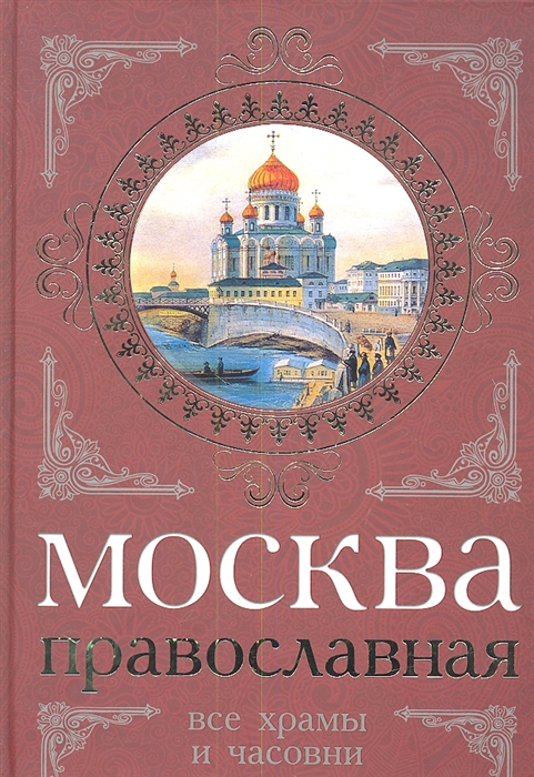 

Москва православная Все храмы и часовни