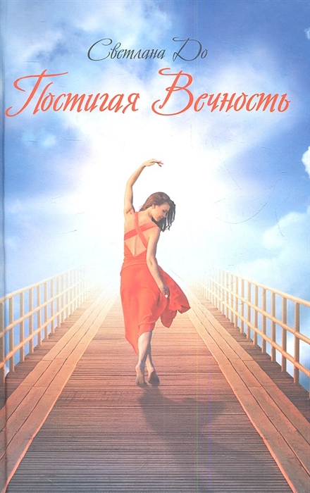 

Постигая вечность