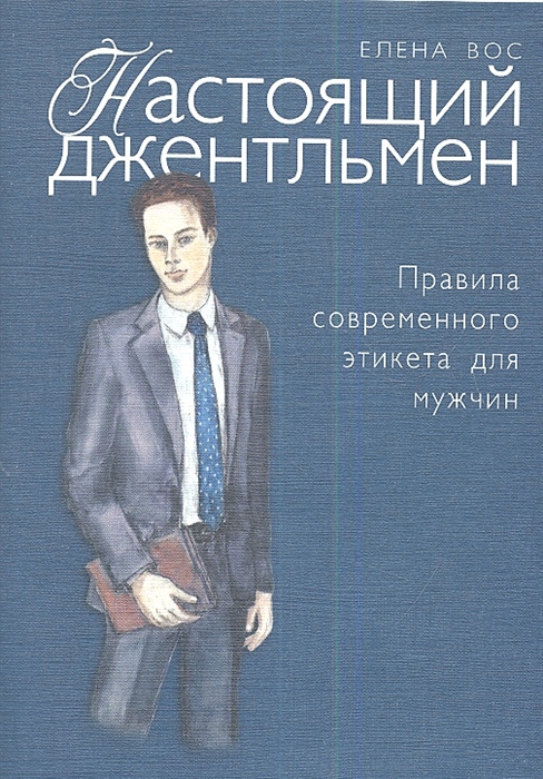 

Настоящий джентльмен Правила современного этикета для мужчин