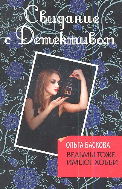 

Ведьмы тоже имеют хобби