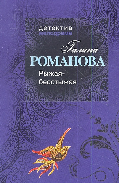 

Рыжая - бесстыжая