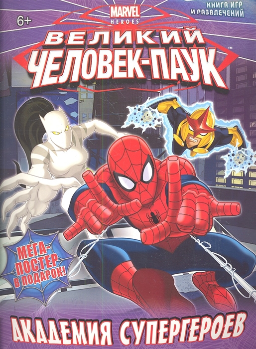 

Академия супергероев Книга игр и развлечений