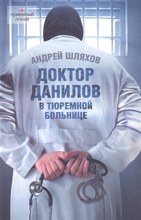 

Доктор Данилов в тюремной больнице
