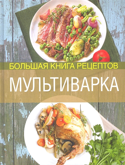 

Мультиварка Большая книга рецептов