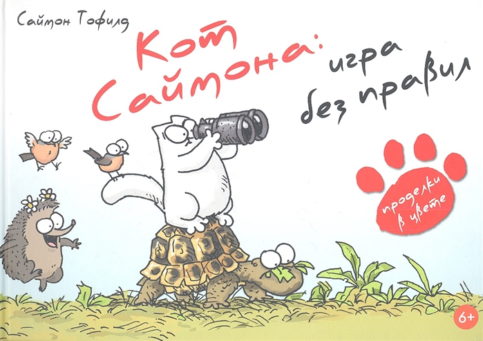 

Кот Саймона - 4 Игра без правил