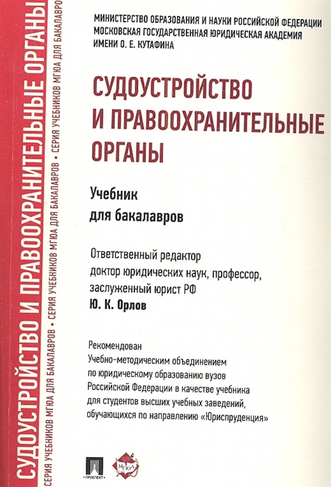 

Судоустройство и правоохранительные органы Учебник для бакалавров