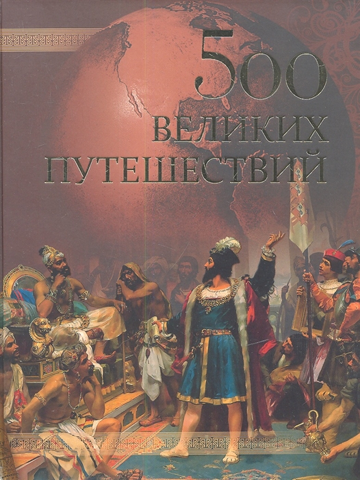 

500 великих путешествий