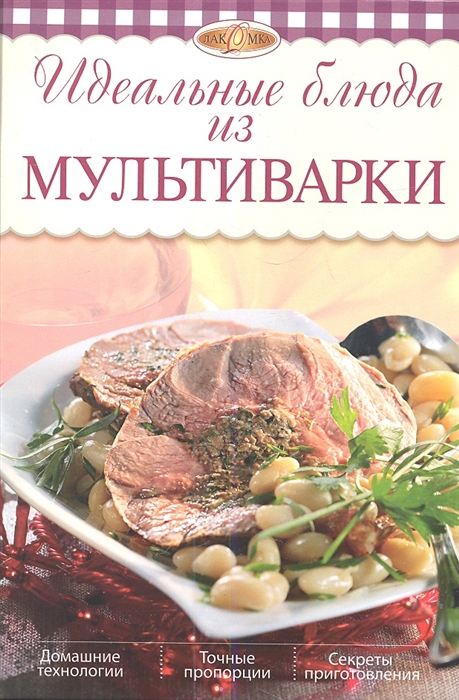 

Идеальные блюда из мультиварки