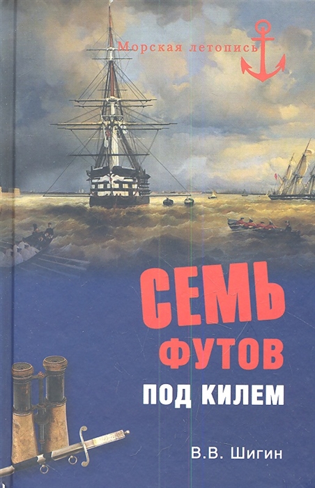 

Семь футов под килем