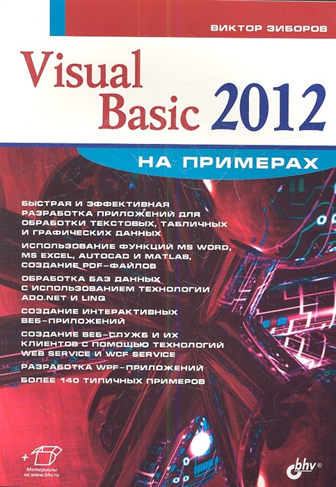 

Visual Basic 2012 на примерах