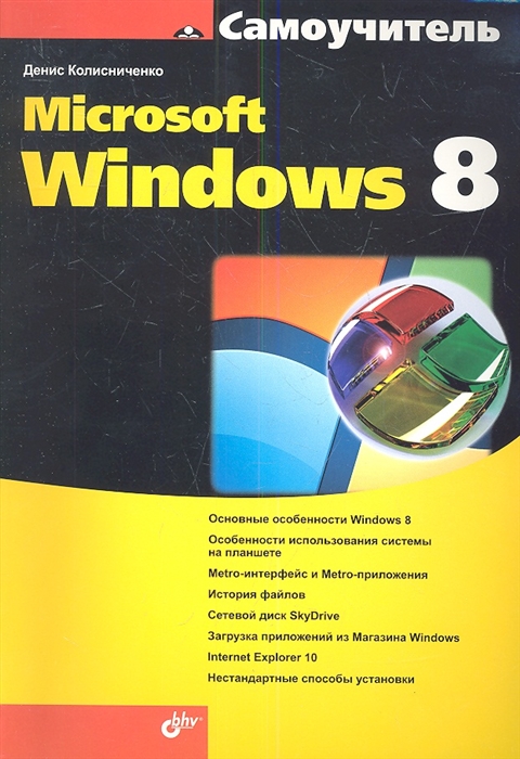 

Самоучитель Microsoft Windows 8