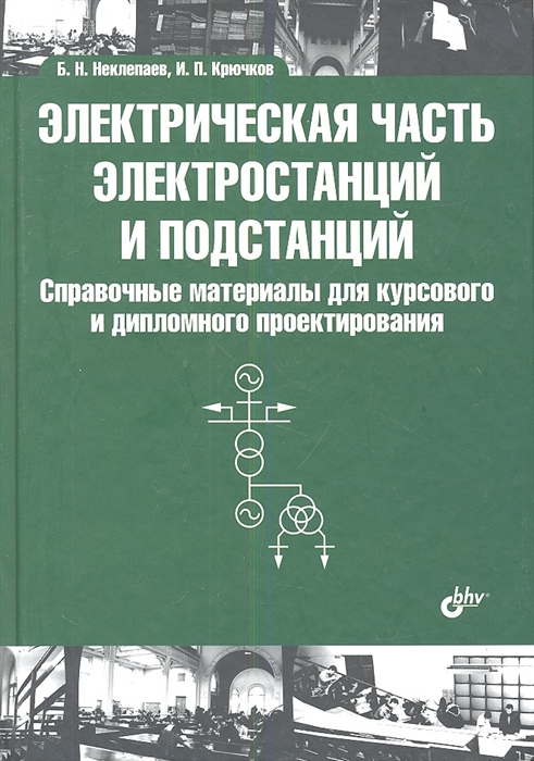 

Электрическая часть электростанций и подстанций Справочные материалы для курсового и дипломного проектирования 5-е издание стереотипное
