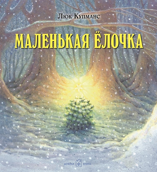

Маленькая елочка