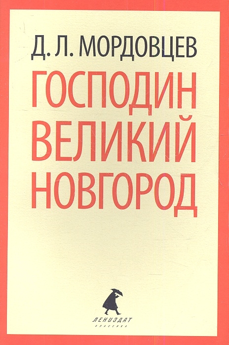 

Господин Великий Новгород