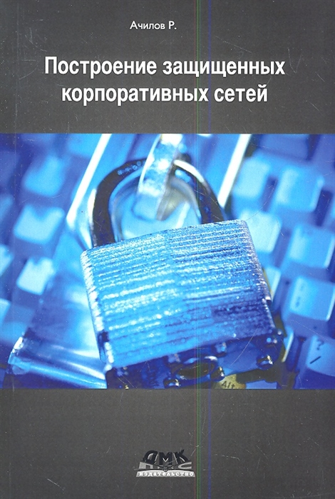 

Построение защищенных корпоративных сетей