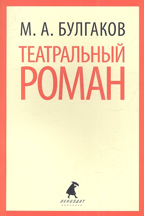 

Театральный роман Записки покойника