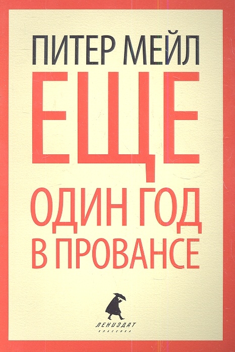 

Еще один год в Провансе
