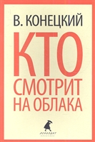 Кто смотрит на облака Кто смотрит на облака