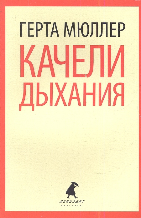

Качели дыхания