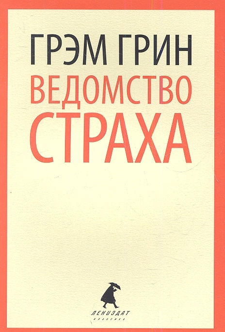 

Ведомство страха
