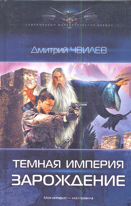 

Темная империя Зарождение