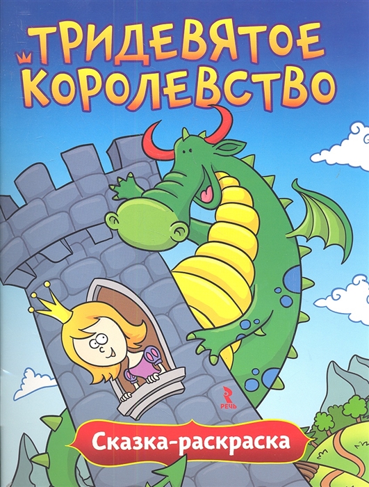 

Тридевятое королевство