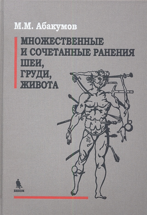 Абакумов М. - Множественные и сочетанные ранения шеи груди живота Руководство для врачей