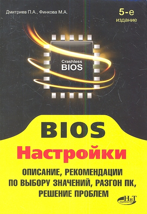 

BIOS Настройки описание рекомендации по настройке разгон ПК решение проблем 5-е издание